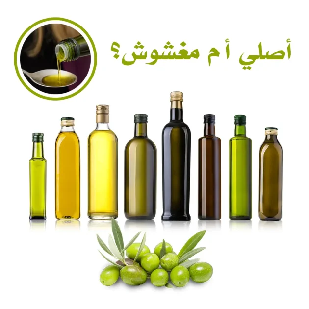زيت الزيتون الأصلي و المغشوش