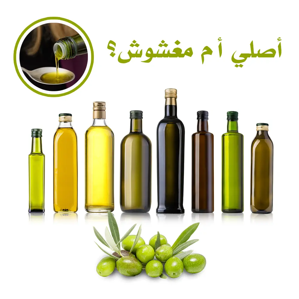 زيت الزيتون الأصلي و المغشوش