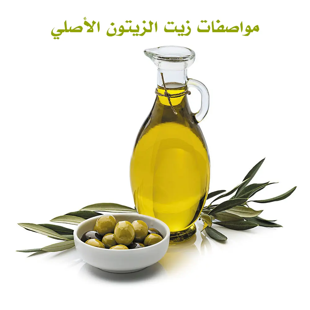 مواصفات زيت الزيتون الأصلي